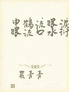 申鹤流眼泪翻白眼流口水衍生小说