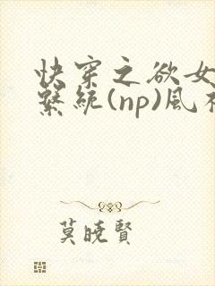 快穿之欲女养成系统(np)风祈著