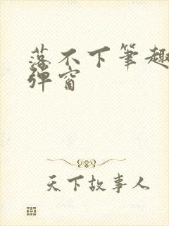 落不下笔趣阁无弹窗