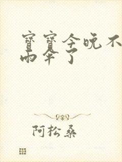 宝宝今晚不戴小雨伞了