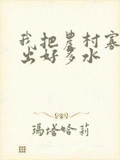 我把农村寡妇日出好多水封面