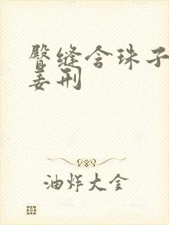 臀缝含珠子调教姜刑