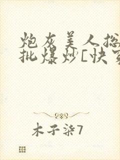 炮灰美人总被疯批爆炒[快穿]封面