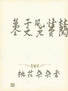 万千风情林小涛全文免费阅读