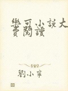 乐可小说大全免费阅读