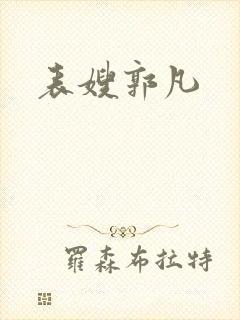 表嫂郭凡