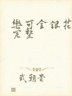 乐可金银花免费完整封面
