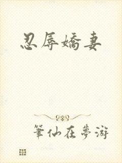 忍辱娇妻封面