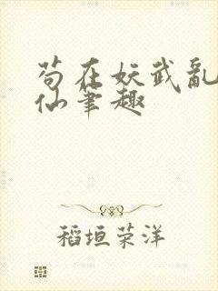 苟在妖武乱世修仙笔趣