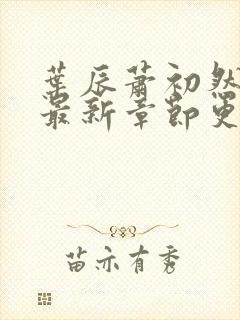 叶辰萧初然最快最新章节更新