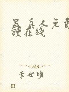 蛊 真人免费阅读在线