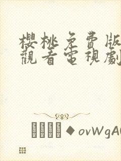 樱桃免费版在线观看电视剧荣耀