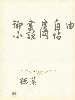 御书房自由阅读小说网站