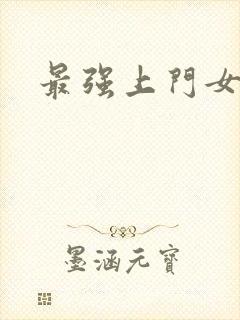 最强上门女婿封面