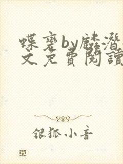 蝶变by麟潜全文免费阅读