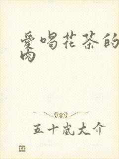 爱喝花茶的小酥肉封面