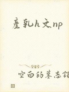 产乳h文np封面