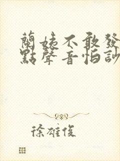 兰姨不敢发出一点声音怕吵醒封面