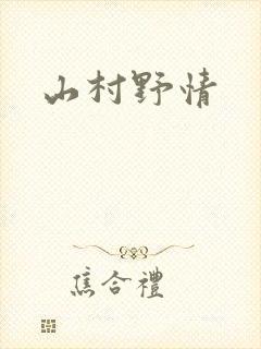 山村野情