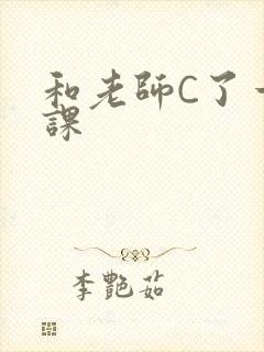 和老师C了一节课封面