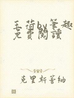 玉荷by笔趣阁免费阅读封面