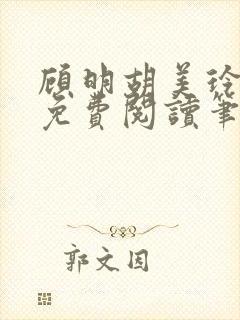 顾明胡美玲全文免费阅读笔趣阁