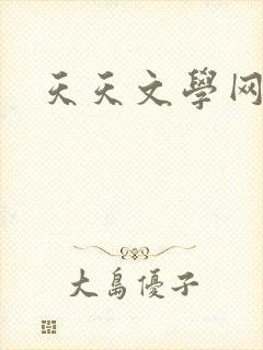 天天文学网