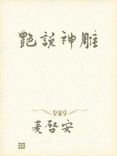 艳说神雕