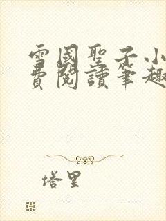 雪国圣子小说免费阅读笔趣阁全文