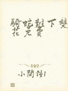 骑蛇难下双金银花免费