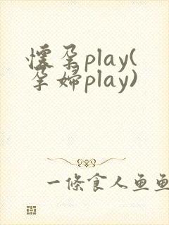 怀孕play(孕妇play)