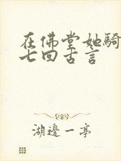 在佛堂她骑了他七回古言