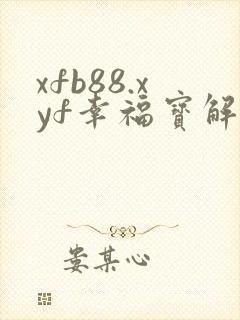 xfb88.xyf幸福宝解锁版