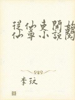 从仙吏开始苟成仙尊小说阅读笔趣阁