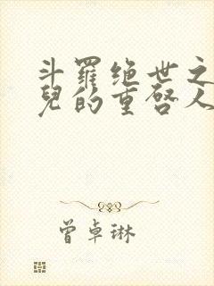 斗罗绝世之王冬儿的重启人生笔趣阁