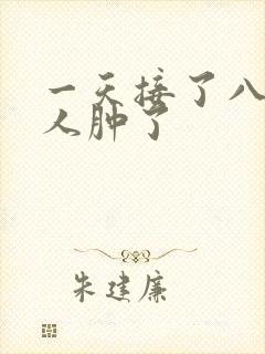 一天接了八个客人肿了封面