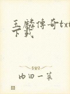 玉麟传奇txt下载封面