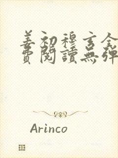 姜初穆玄全文免费阅读无弹窗笔趣阁