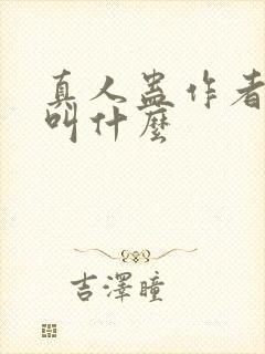 真人蛊作者原名叫什么