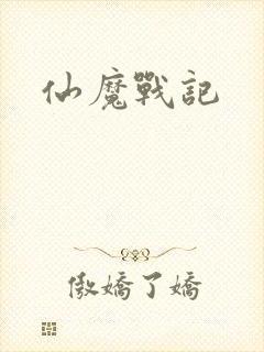 仙魔战记