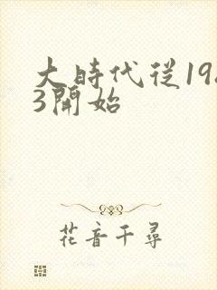 大时代从1983开始