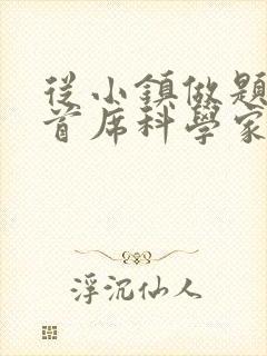 从小镇做题家到首席科学家笔趣阁