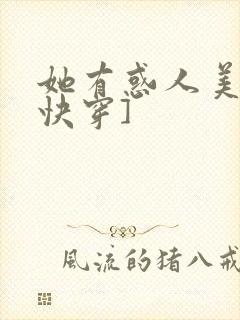 她有惑人美貌[快穿]