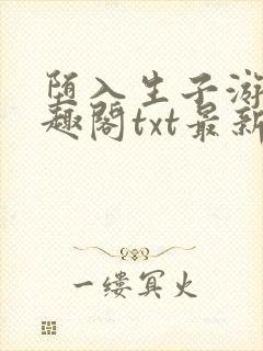 堕入生子游戏笔趣阁txt最新章节