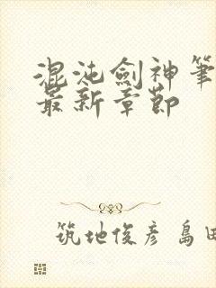 混沌剑神笔趣阁最新章节