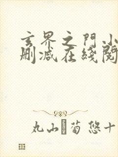 玄界之门小说无删减在线阅读