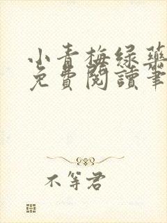 小青梅绿药全文免费阅读笔趣阁