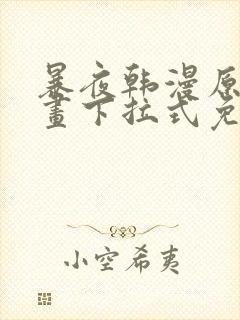 暴夜韩漫原著漫画下拉式免费阅读