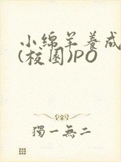 小绵羊养成手册(校园)PO