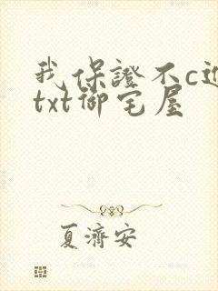 我保证不c进去txt御宅屋